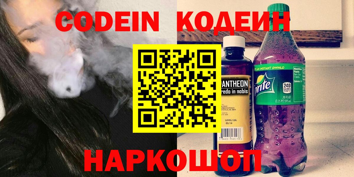 Кодеин напиток Lean (лин) Боровичи