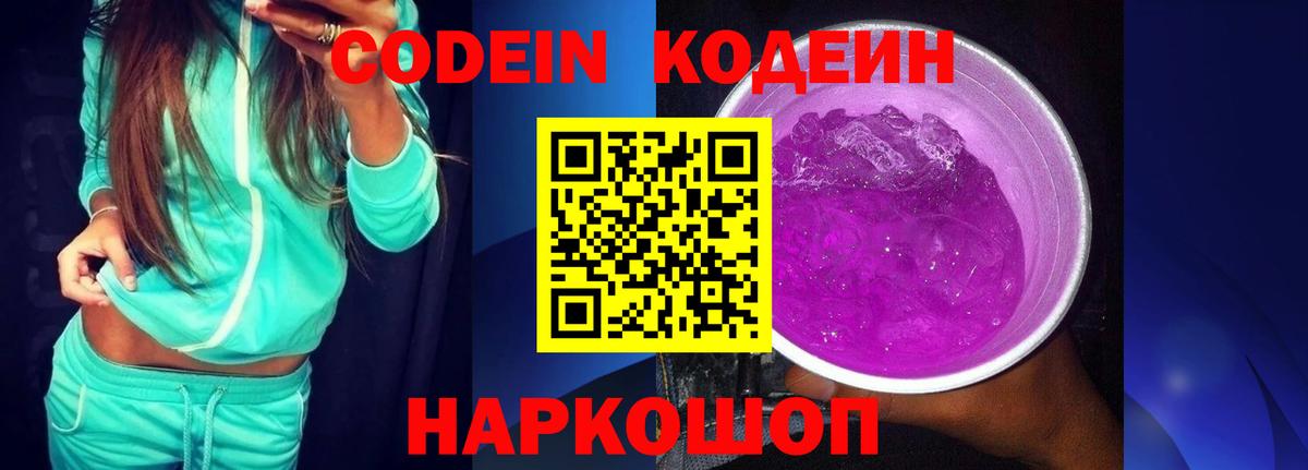 Кодеиновый сироп Lean Purple Drank  Вход с VPN  Боровичи  Codein Purple Drank 
