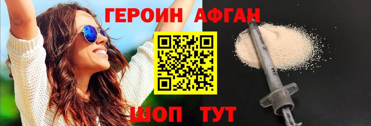 ГЕРОИН афганец  Боровичи 